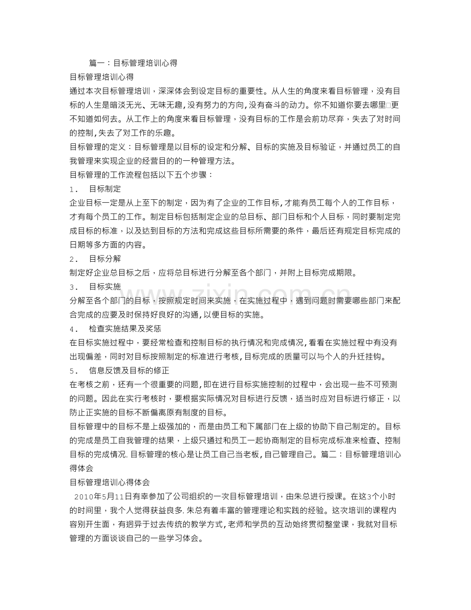 目标管理培训总结.doc_第1页