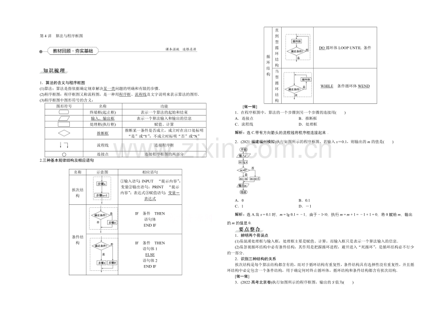 《高考导航》2022届新课标数学(理)一轮复习讲义-第十章-第4讲-算法与程序框图.docx_第1页