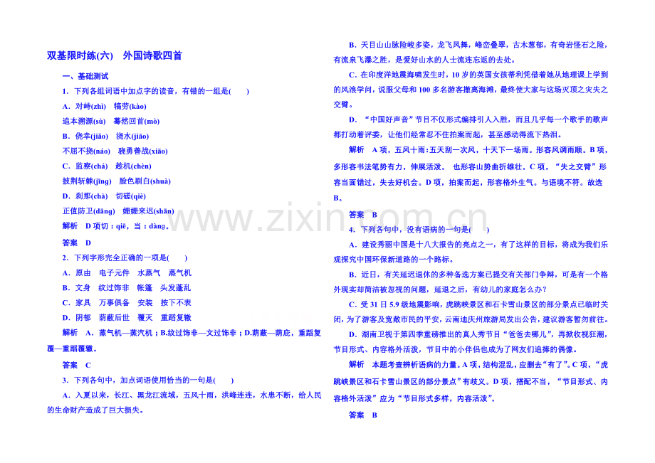 粤教版语文双基限时练必修二-第二单元诗歌6.docx_第1页