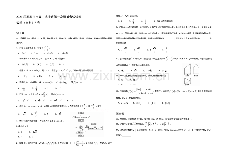 河北省石家庄市2021届高三下学期一模考试数学(文)试题word版含答案.docx_第1页