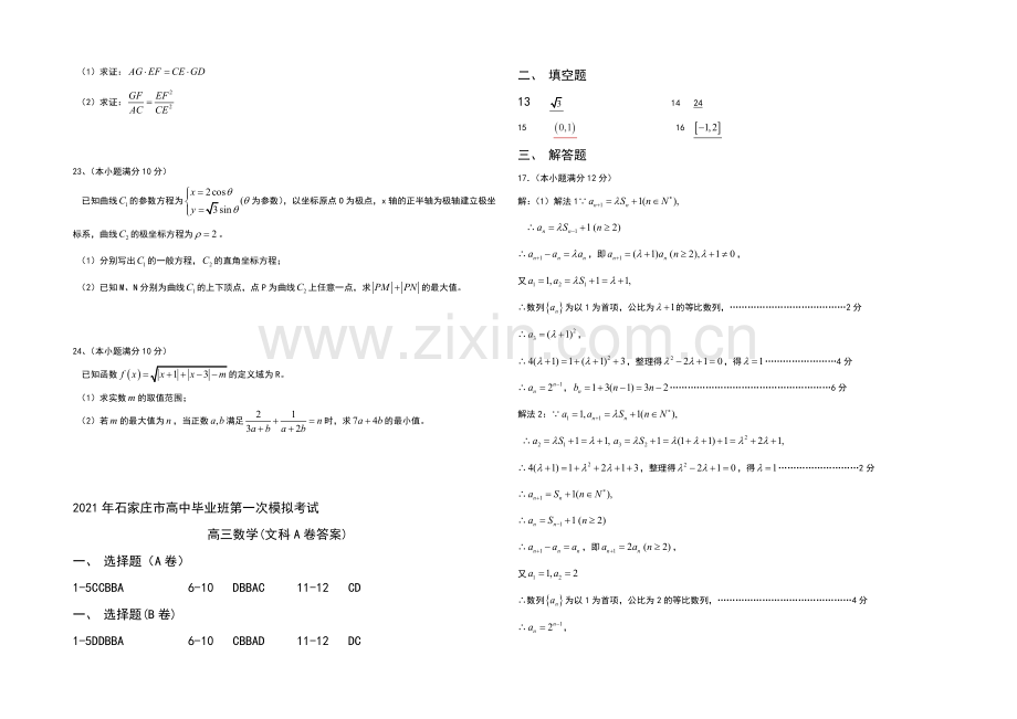 河北省石家庄市2021届高三下学期一模考试数学(文)试题word版含答案.docx_第3页