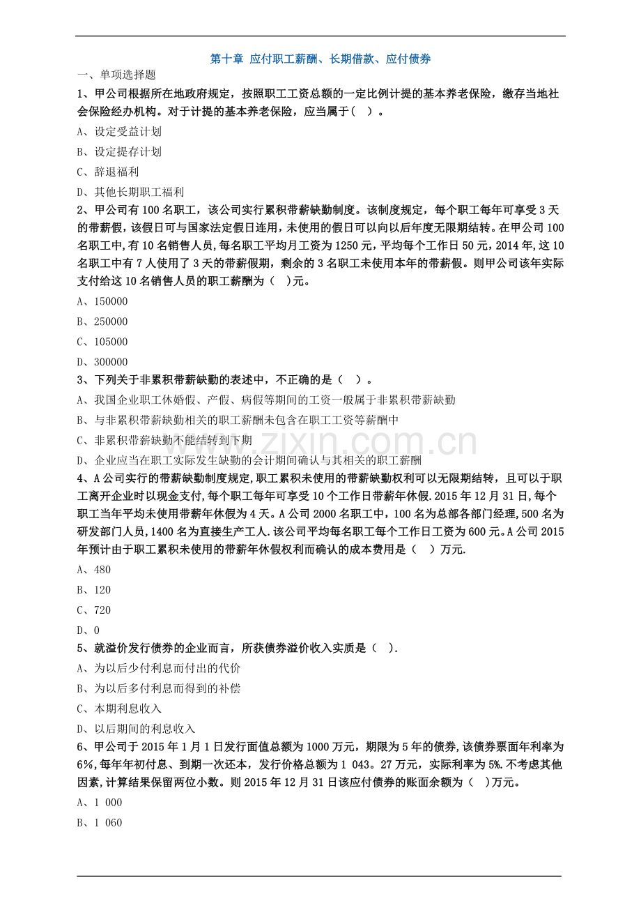 中级会计职称考试辅导中级会计实务各章节试题解析应付职工薪酬、长期借款、应付债券.doc_第1页