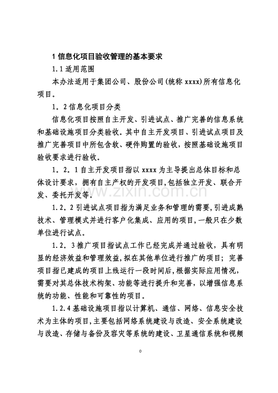 某大型国企信息化项目验收管理办法.doc_第1页