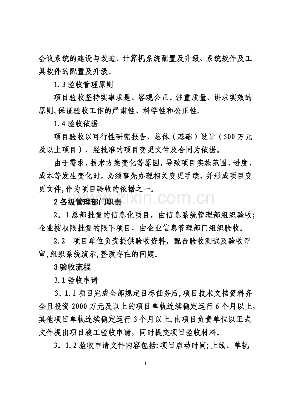 某大型国企信息化项目验收管理办法.doc_第2页