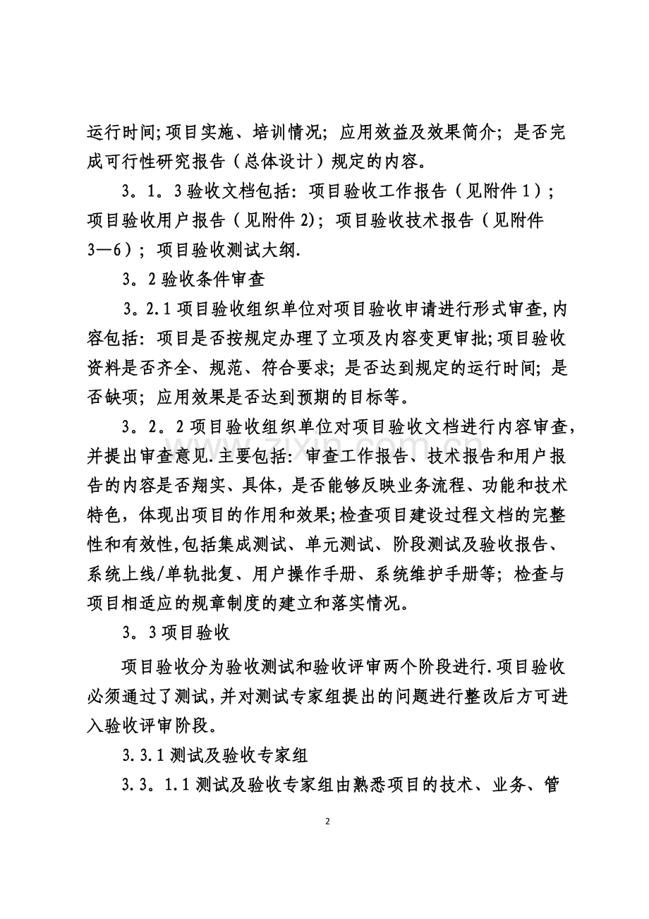 某大型国企信息化项目验收管理办法.doc_第3页