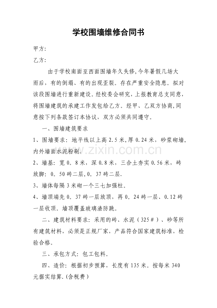 学校围墙维修合同书.docx_第1页