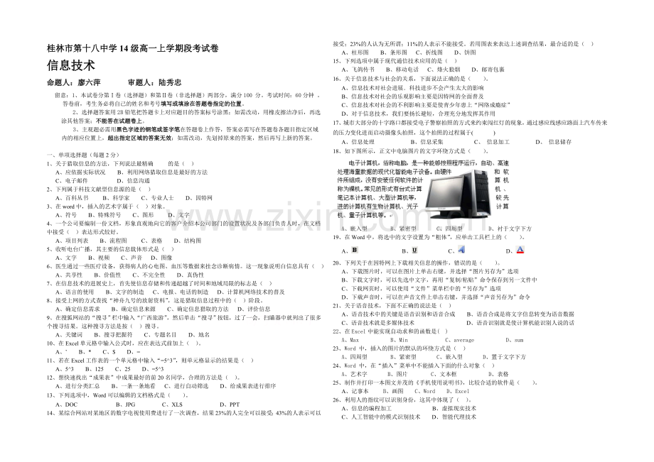 广西省桂林十八中2020-2021学年高一上学期段考试卷信息技术-Word版含答案.docx_第1页