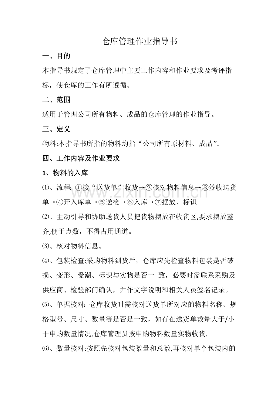 仓库管理作业指导书.docx_第1页