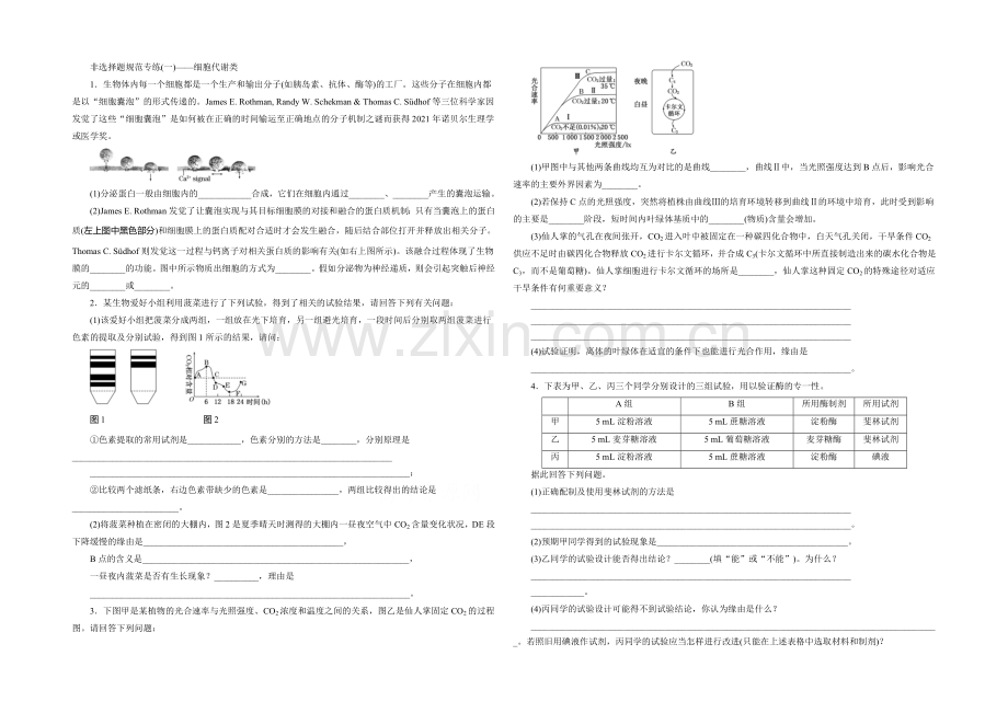 【三维设计】2021年高考生物二轮复习：非选择题规范专练(一)——细胞代谢类.docx_第1页