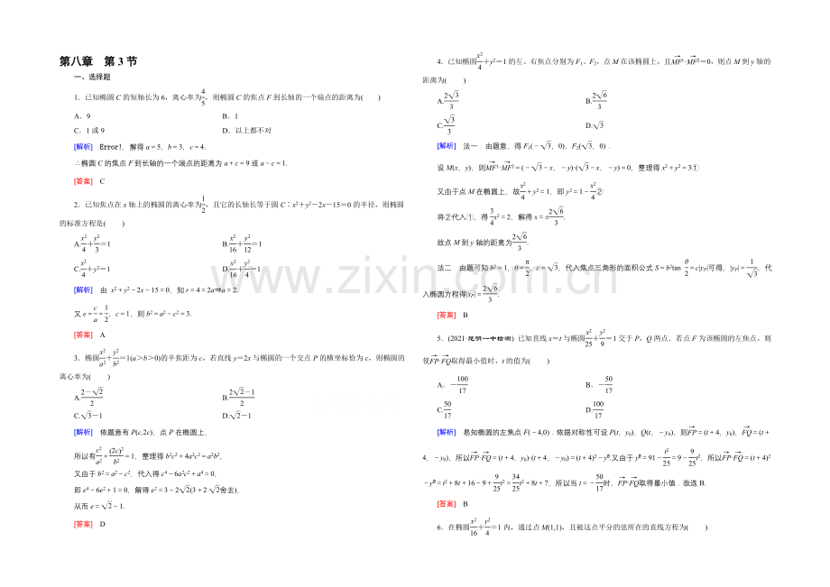 2022高考数学(新课标人教版)一轮总复习练习：第8章-平面解析几何-第3节-椭圆.docx_第1页