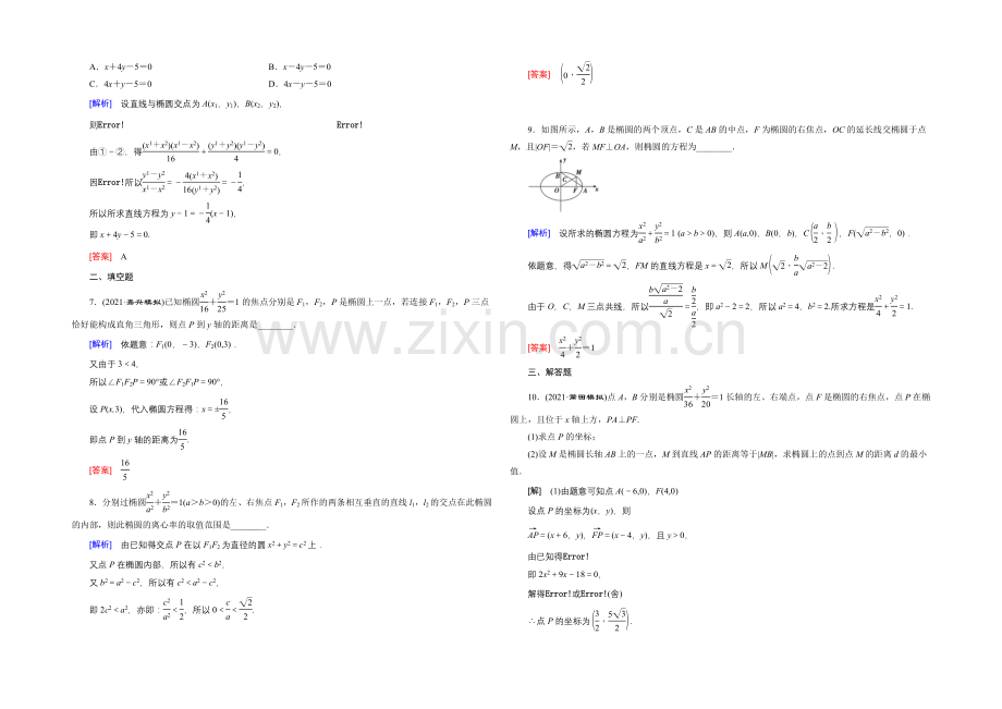 2022高考数学(新课标人教版)一轮总复习练习：第8章-平面解析几何-第3节-椭圆.docx_第2页