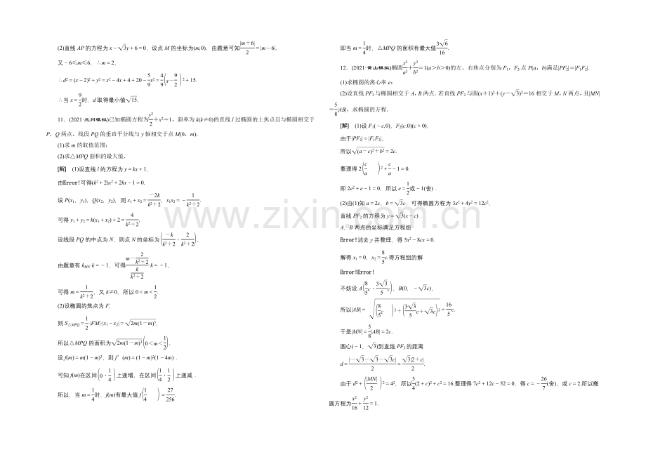 2022高考数学(新课标人教版)一轮总复习练习：第8章-平面解析几何-第3节-椭圆.docx_第3页