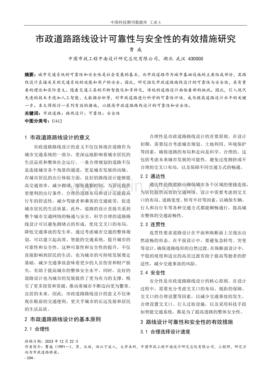 市政道路路线设计可靠性与安全性的有效措施研究.pdf_第1页