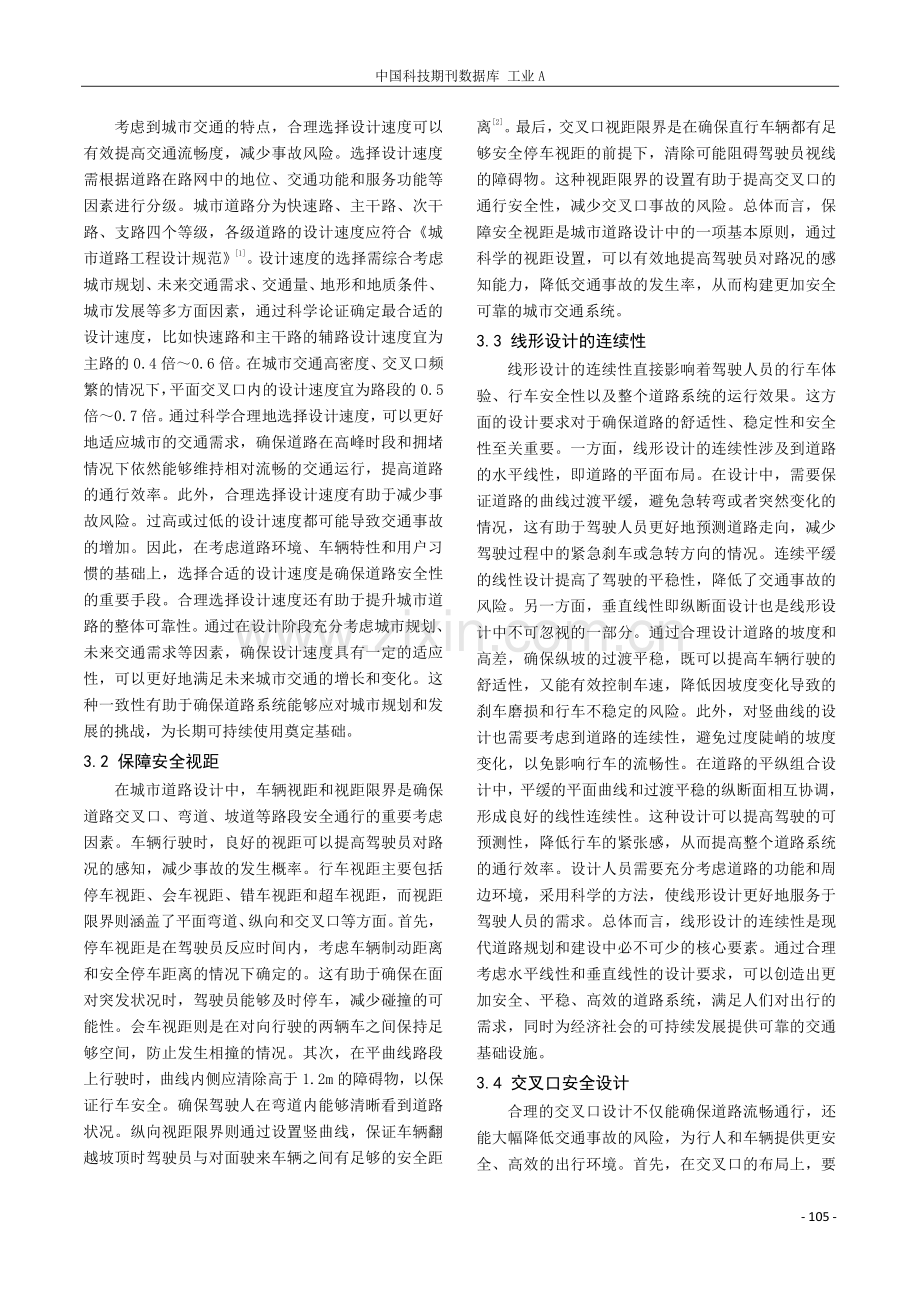 市政道路路线设计可靠性与安全性的有效措施研究.pdf_第2页