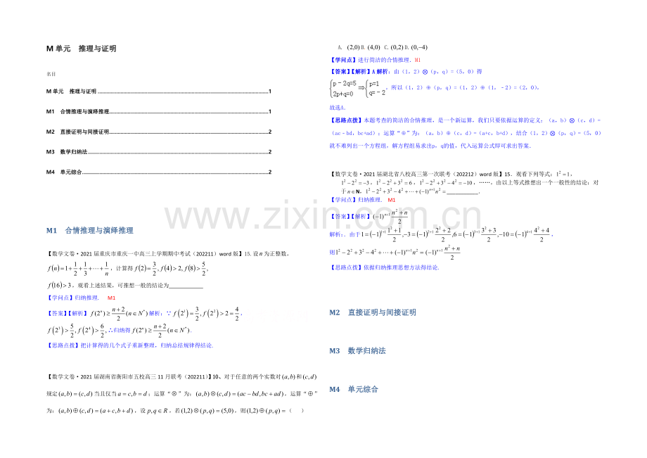 【2021届备考】2021届全国名校数学试题分类解析汇编(12月第三期)：M单元-推理与证明.docx_第1页