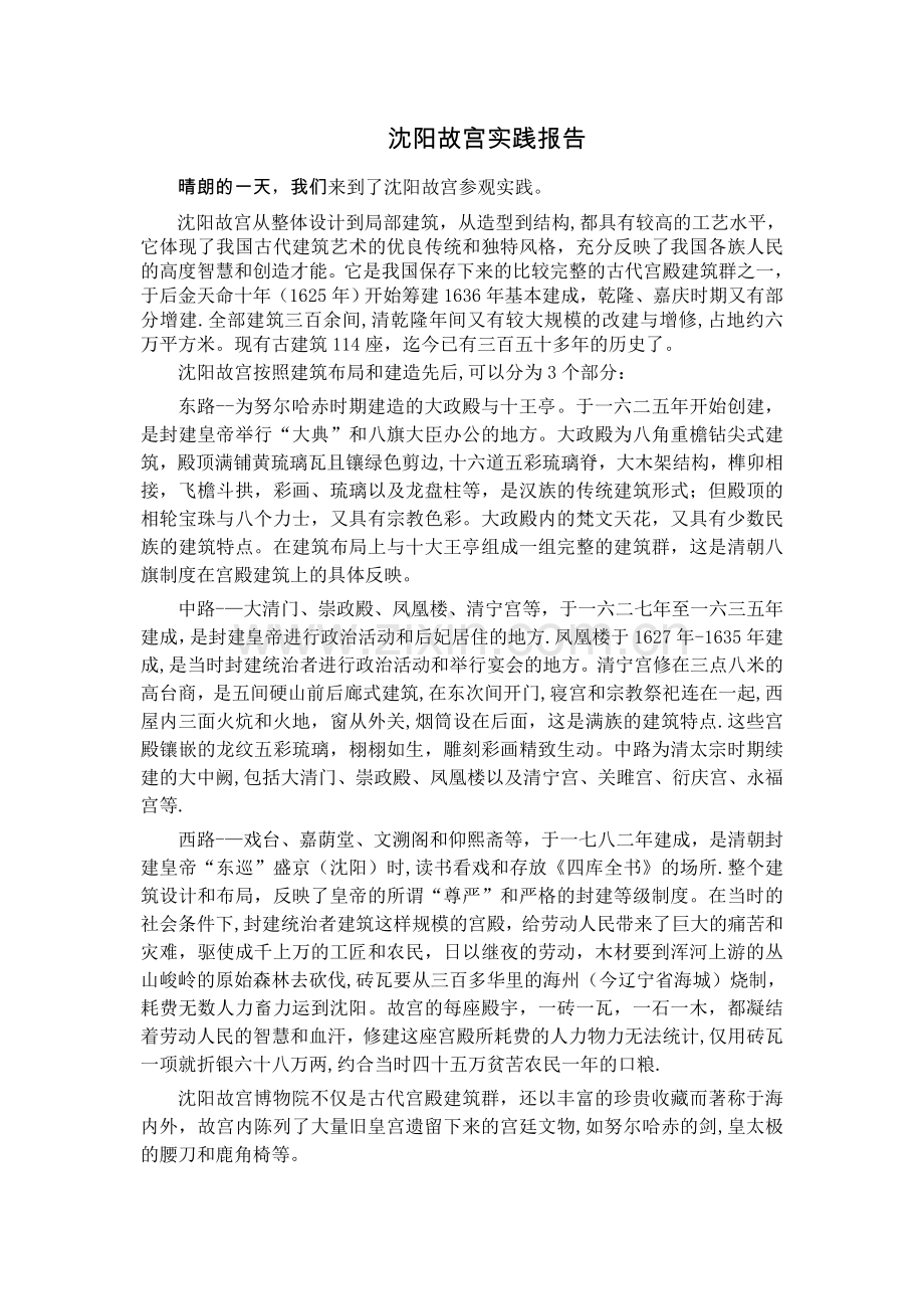 沈阳故宫实践报告.doc_第1页