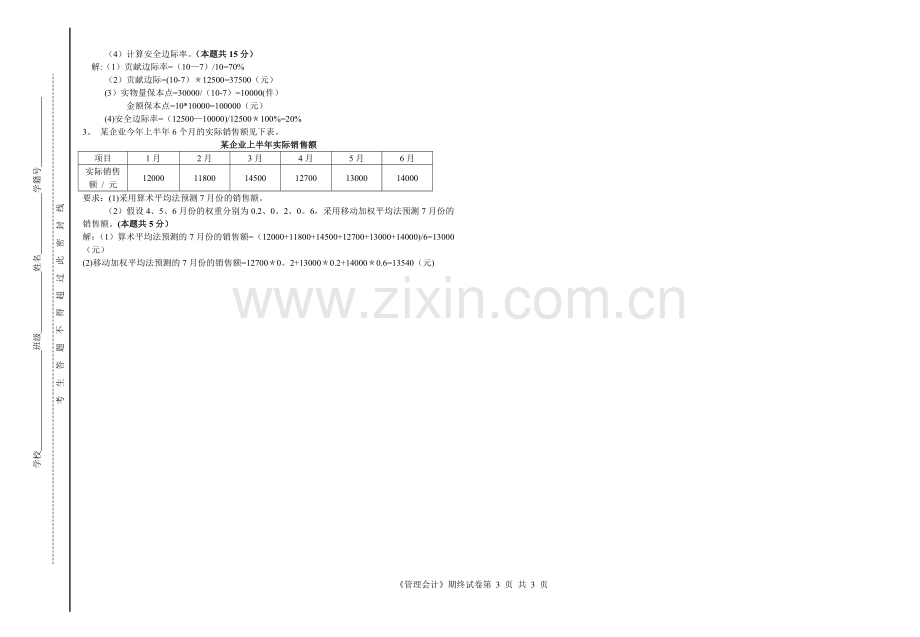 管理会计考试A-(附答案).doc_第3页