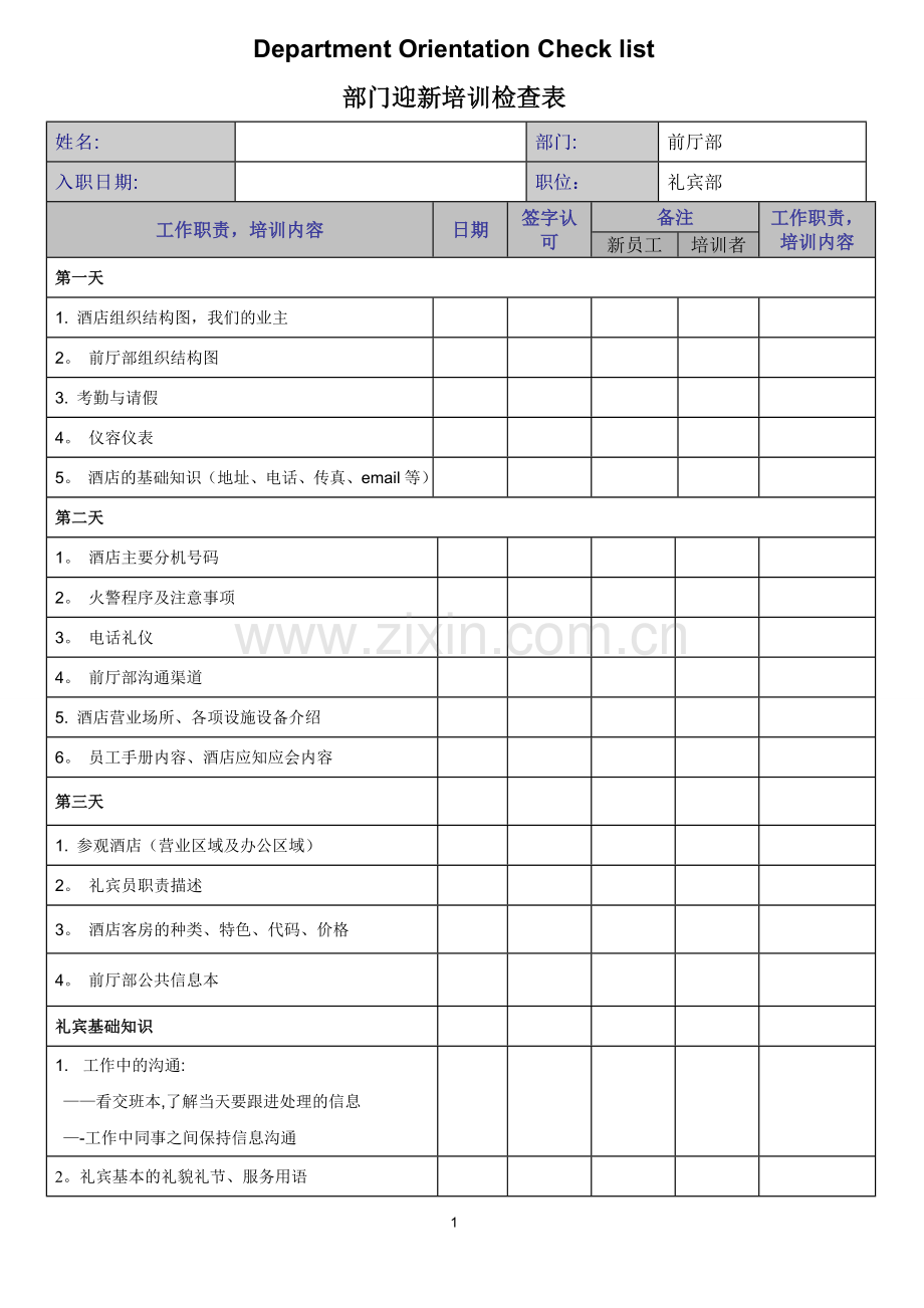 礼宾部新员工培训检查表.doc_第1页