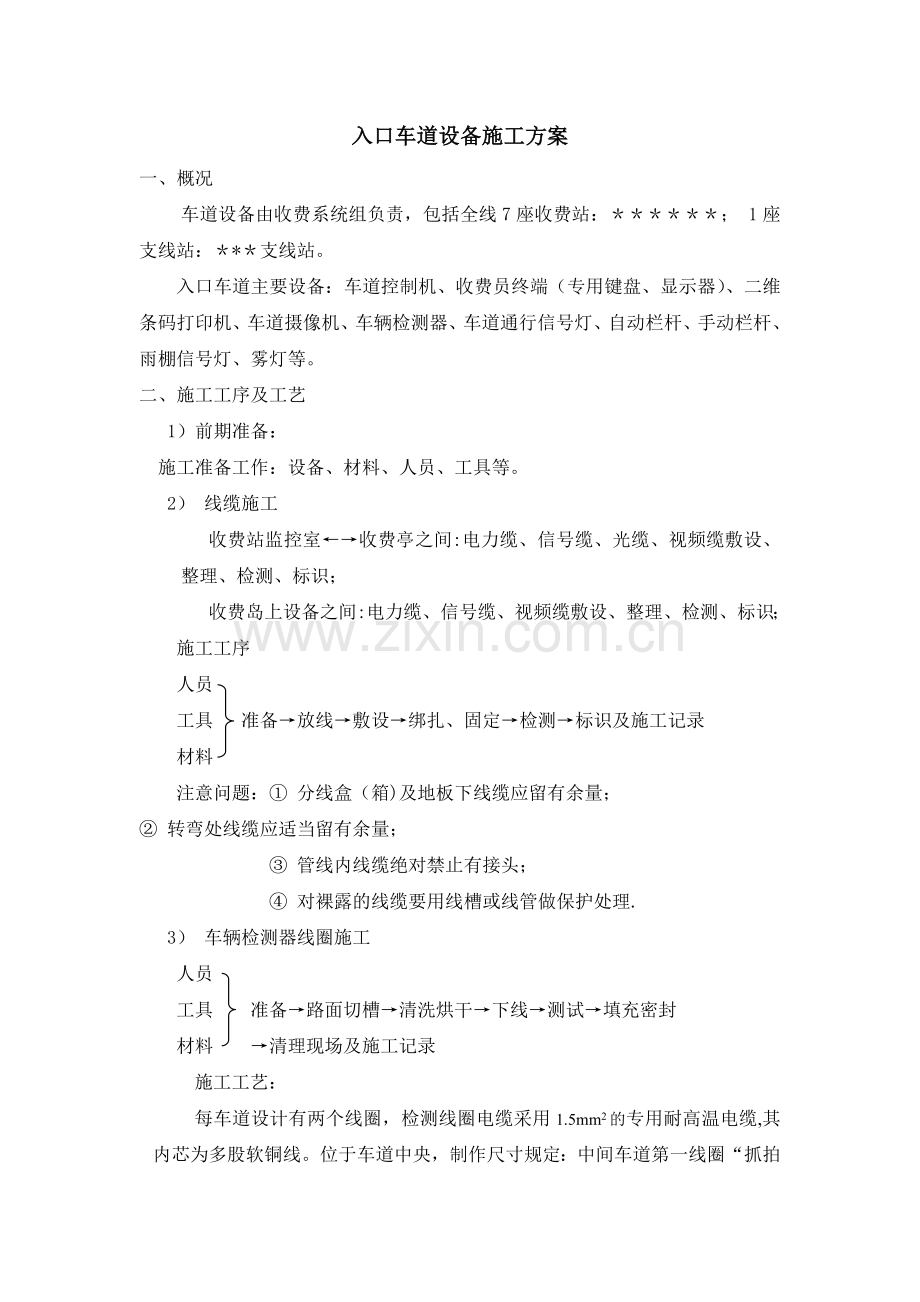 收费站车道收费系统入口车道施工方案2015.doc_第1页