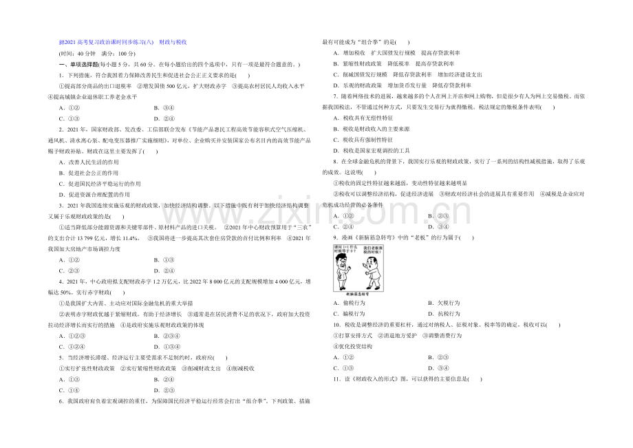 2021届高三政治高考一轮复习-课时同步练习(8)-财政与税收-Word版含答案.docx_第1页