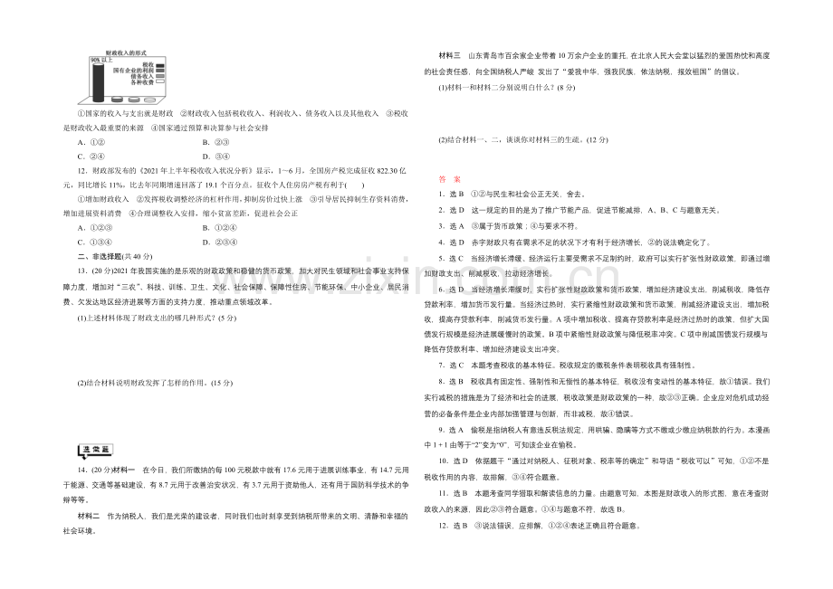 2021届高三政治高考一轮复习-课时同步练习(8)-财政与税收-Word版含答案.docx_第2页