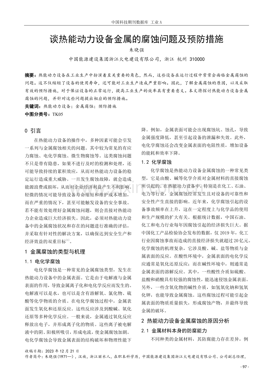 谈热能动力设备金属的腐蚀问题及预防措施.pdf_第1页