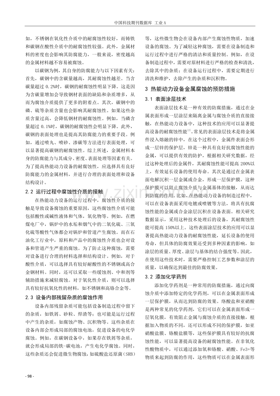 谈热能动力设备金属的腐蚀问题及预防措施.pdf_第2页