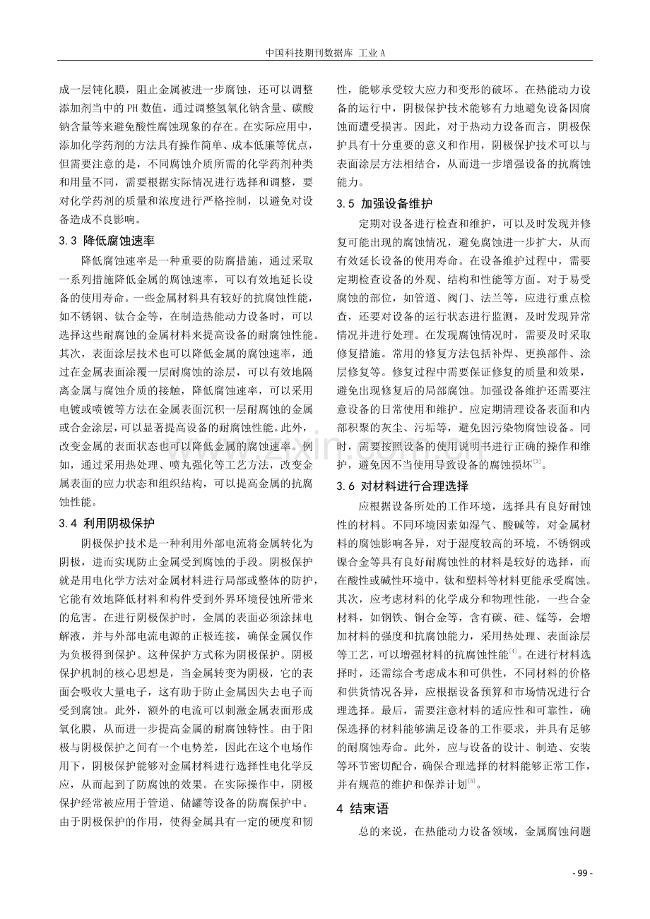 谈热能动力设备金属的腐蚀问题及预防措施.pdf_第3页