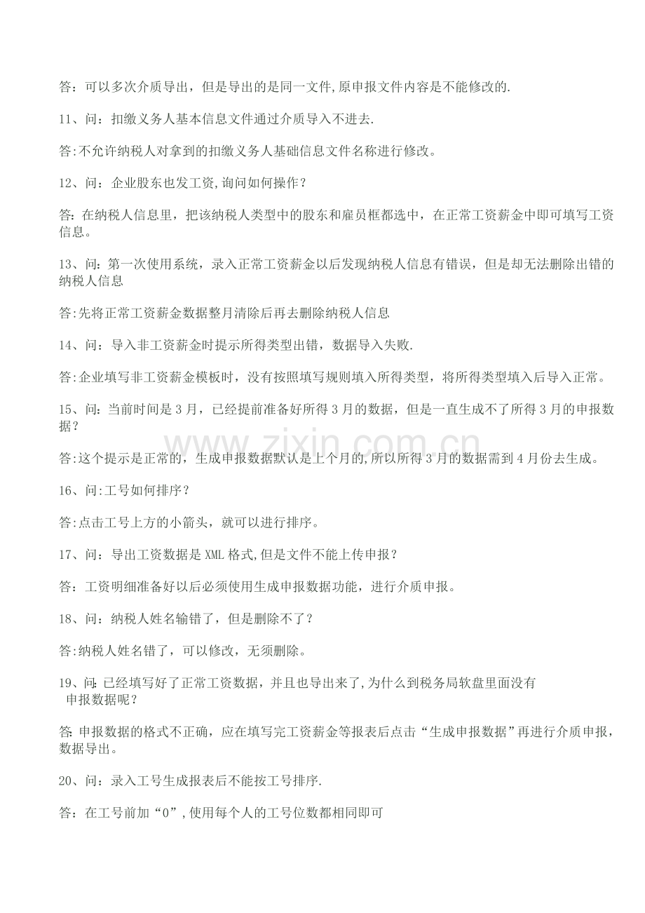 个人所得税代扣代缴系统常见问题解答.doc_第2页