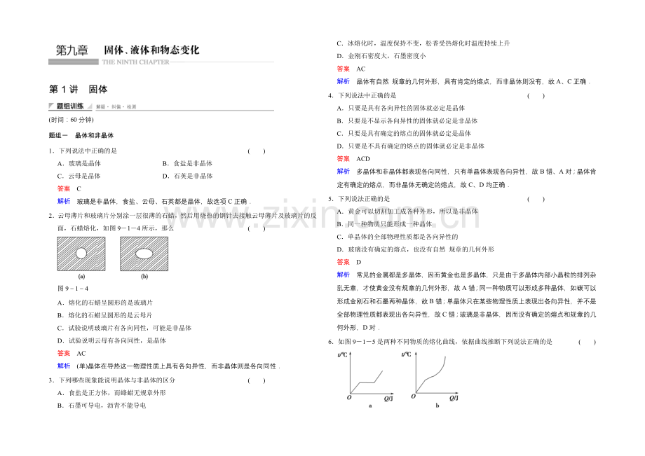 2020-2021学年高二物理人教版选修3-3题组训练：9.1-固体-Word版含解析.docx_第1页