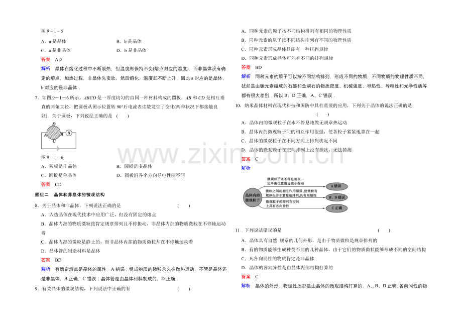 2020-2021学年高二物理人教版选修3-3题组训练：9.1-固体-Word版含解析.docx_第2页