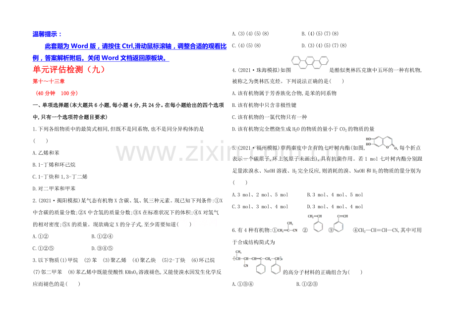 2020年高考化学单元评估检测(九)(人教版-山东专供).docx_第1页