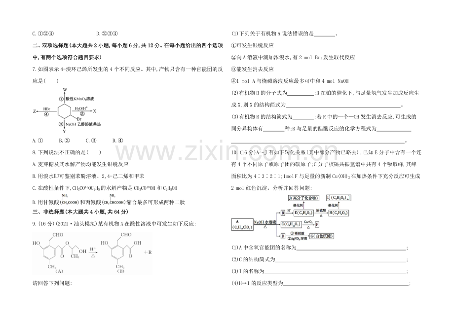 2020年高考化学单元评估检测(九)(人教版-山东专供).docx_第2页