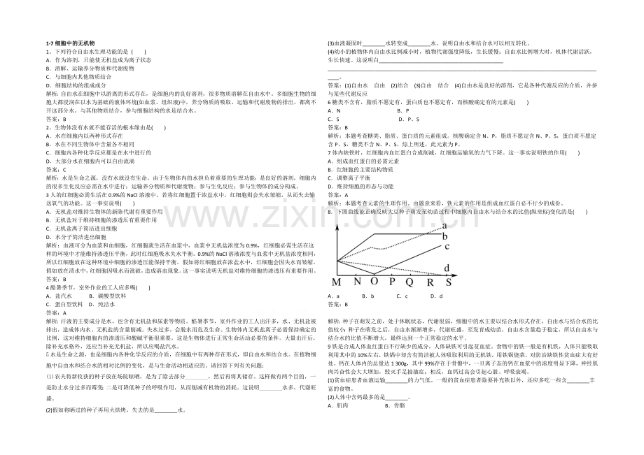 2021高考生物一轮小专题复习之限时训练：1-7细胞中的无机物Word版含答案.docx_第1页