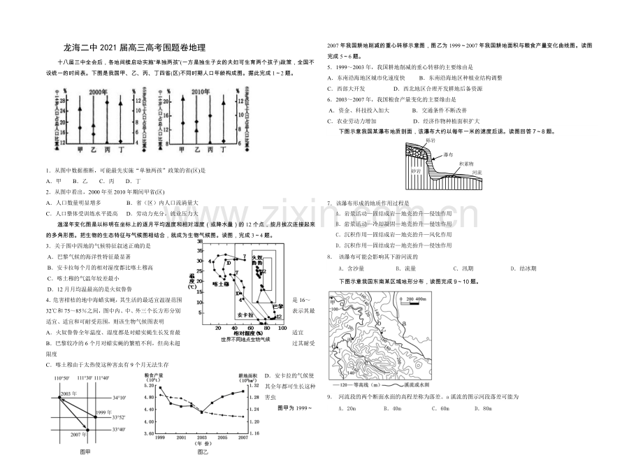 福建省龙海二中2021届高三高考围题卷地理-Word版含答案.docx_第1页