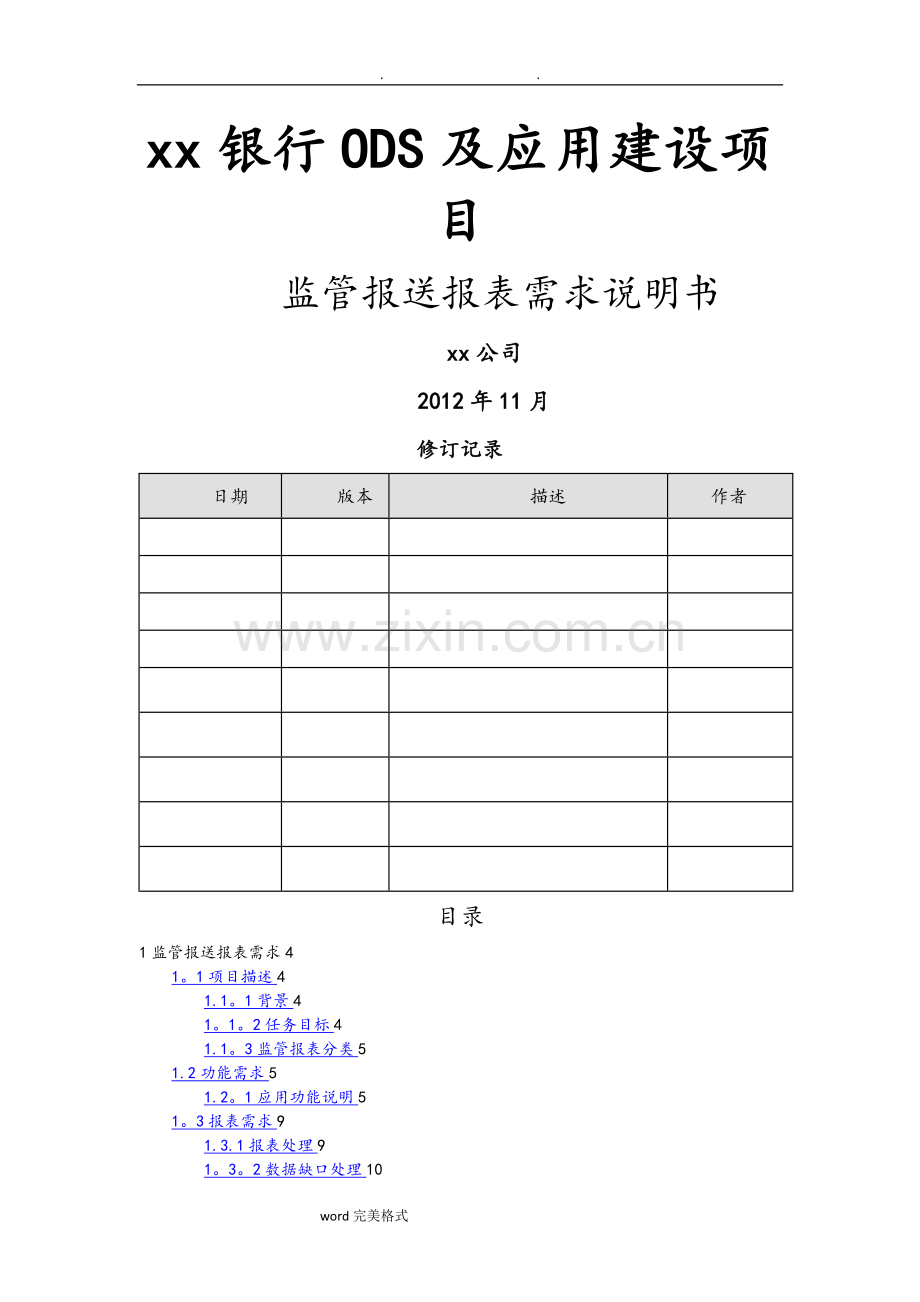 某银行监管报送系统报表需求.doc_第1页