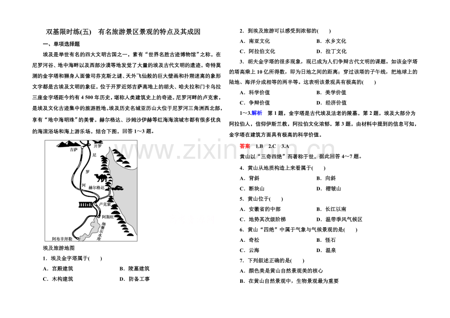 2020-2021学年高中地理中图版必修三-双基限时练5.docx_第1页