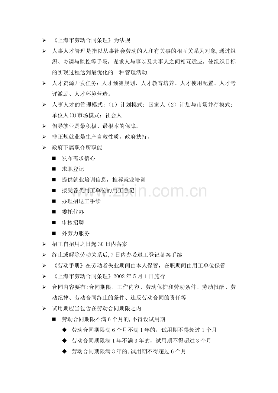 二级人力资源管理师实务复习资料整理.doc_第1页