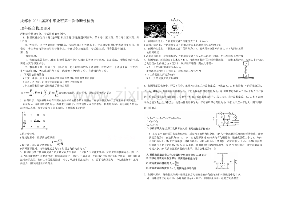 【2021成都一诊】四川省成都市2021届高三第一次诊断试题-物理-Word版含答案.docx_第1页