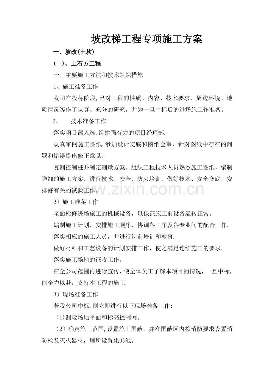 坡改梯工程专项施工方案.doc_第1页