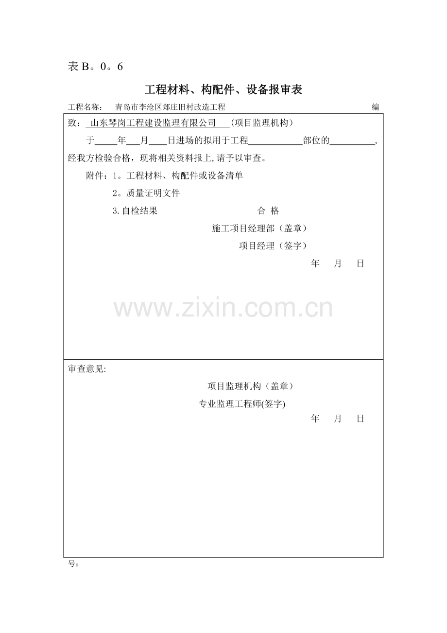 表B.0.6工程材料、构配件、设备报审表.doc_第1页