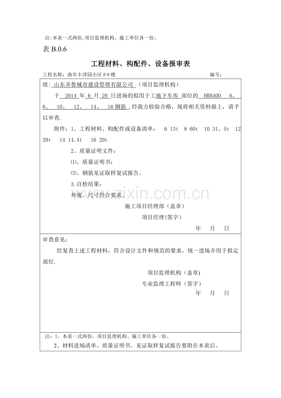 表B.0.6工程材料、构配件、设备报审表.doc_第2页