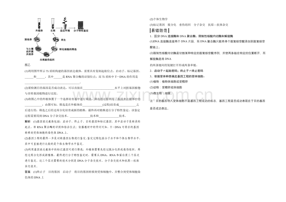 2021版生物二轮专题复习(江苏版)应用题组集训7-3-考点1-基因工程-.docx_第3页