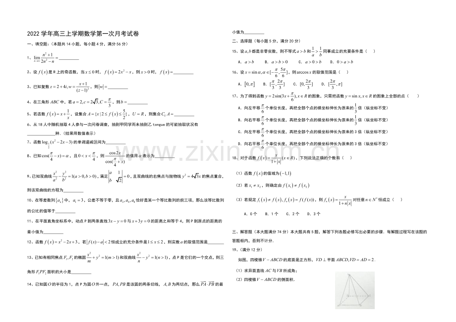 上海市宝山区行知中学2021届高三上学期第一次月考数学试题Word版-含答案.docx_第1页