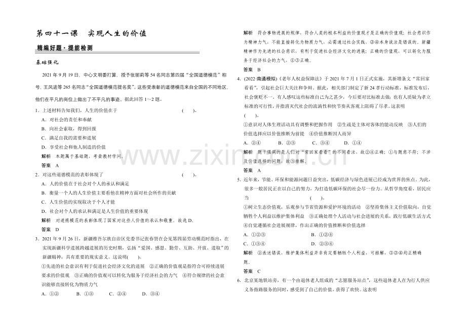 2021高考政治一轮复习提能检测：第41课-实现人生的价值.docx_第1页