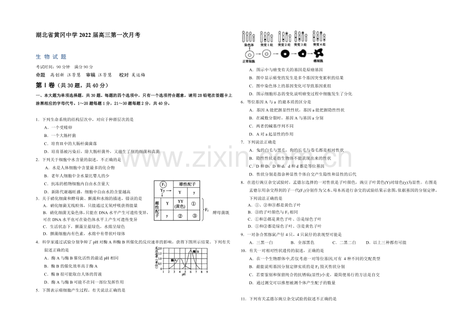 湖北省黄冈中学2022届高三上学期9月第一次月考生物试题-Word版含答案.docx_第1页