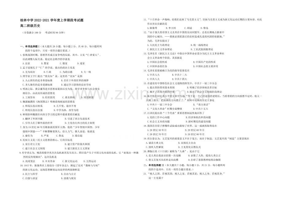 广西省桂林中学2020-2021学年高二上学期期中考试历史试题-Word版含答案.docx_第1页