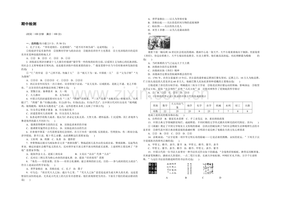 2021-2022学年高二历史人教版必修3期中检测-Word版含答案.docx_第1页