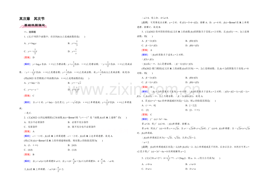 【2022届走向高考】高三数学一轮(人教A版)基础巩固：第2章-第2节-函数的单调性与最值.docx_第1页