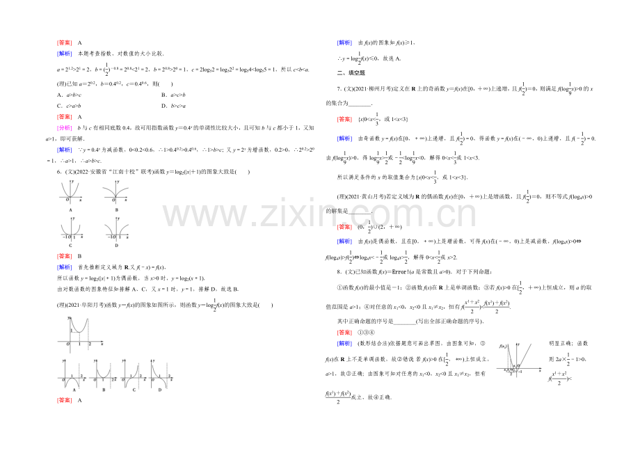 【2022届走向高考】高三数学一轮(人教A版)基础巩固：第2章-第2节-函数的单调性与最值.docx_第2页